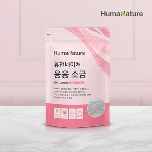휴먼네이처 용융소금